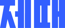 제때